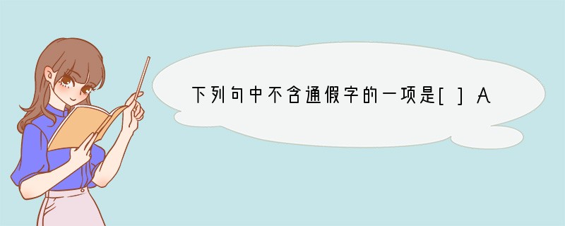 下列句中不含通假字的一项是[]A、荡胸生曾云，决眦入归鸟。B、自三峡七百里中，